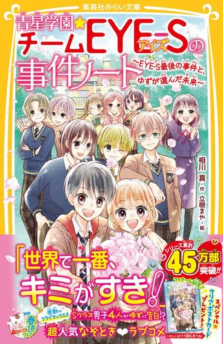 【全巻23冊セット】青星学園・チームEYE-Sの事件ノート 　みらい文庫 9784083220401.jpg