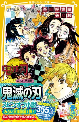 鬼滅の刃 しあわせの花 みらい文庫版／吾峠 呼世晴／矢島 綾 | 集英社