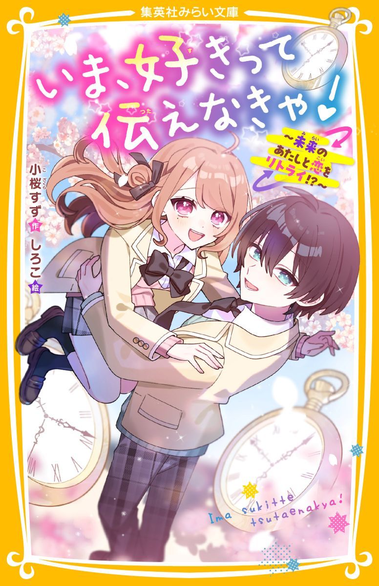 【極美品】likebook ebook Ares note 希少 いま、好きって伝えなきゃ! ～未来のあたしと恋をリトライ!?～／小桜