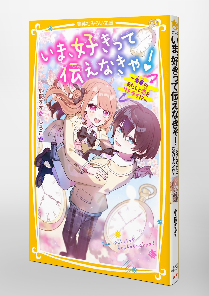 いま、好きって伝えなきゃ! ～未来のあたしと恋をリトライ!?～／小桜