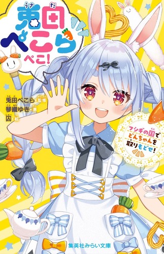 兎田ぺこらぺこ! フシギの国でどんちゃんを取りもどせ!／兎田 ぺこら