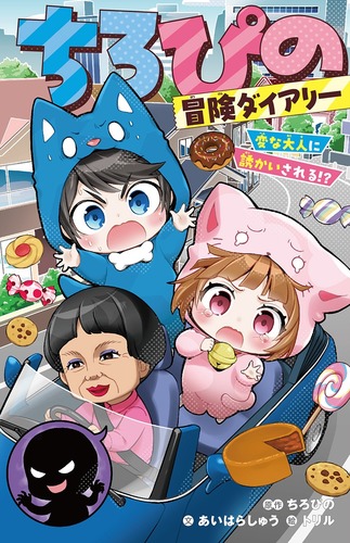 ちろぴの冒険ダイアリー 変な大人に誘かいされる!?／ちろぴの