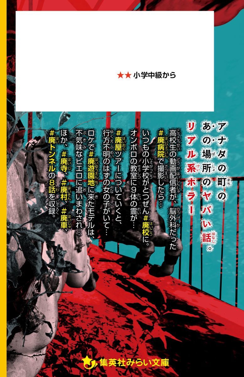 廃 #廃病院 #廃校 #廃屋 #廃遊園地 ほか／相羽 鈴／佐和田 米 | 集英社