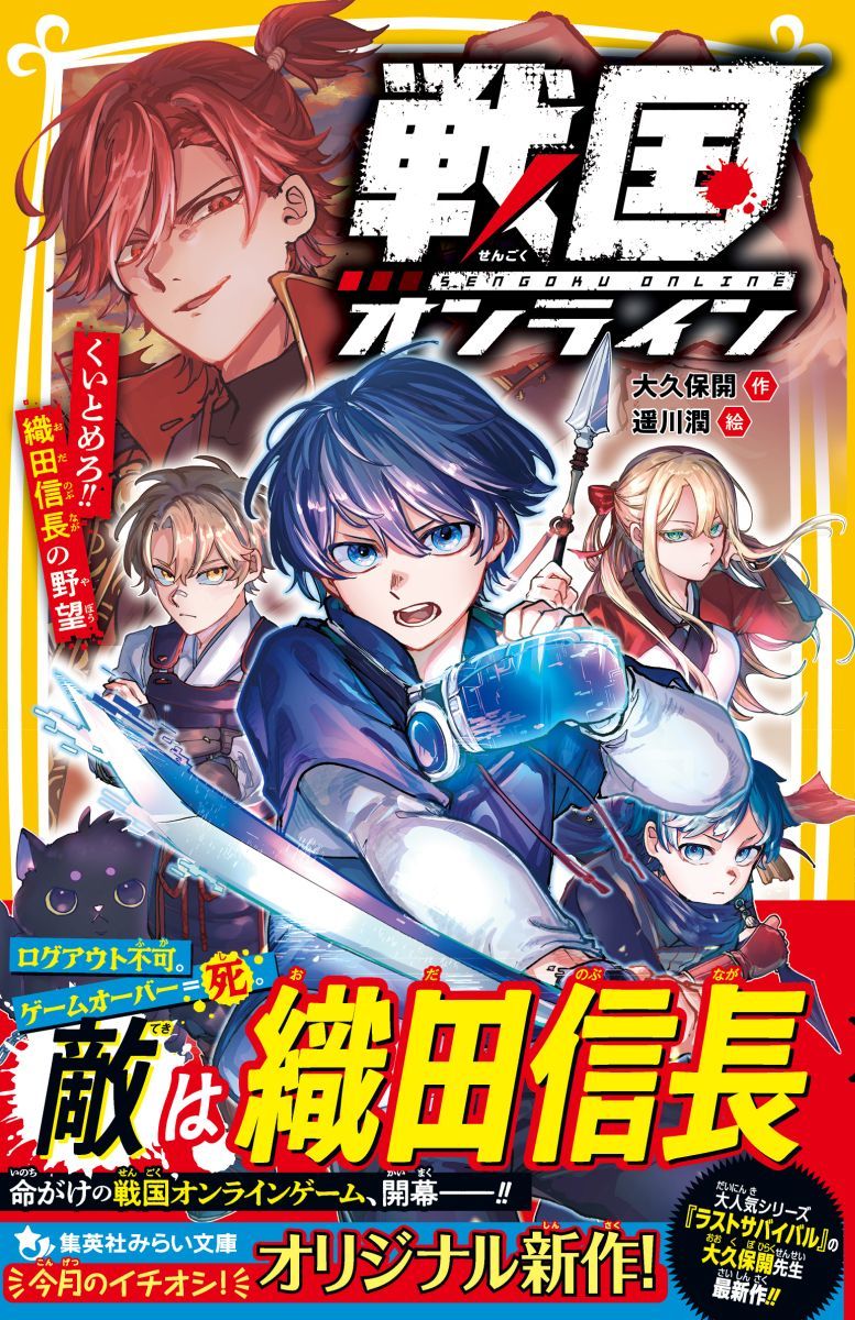 戦国オンライン くいとめろ!! 織田信長の野望／大久保 開／遥川 潤