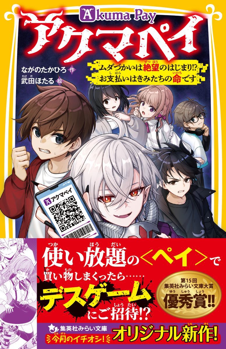 アクマペイ ムダづかいは絶望のはじまり!? お支払いはきみたちの命です 画像1