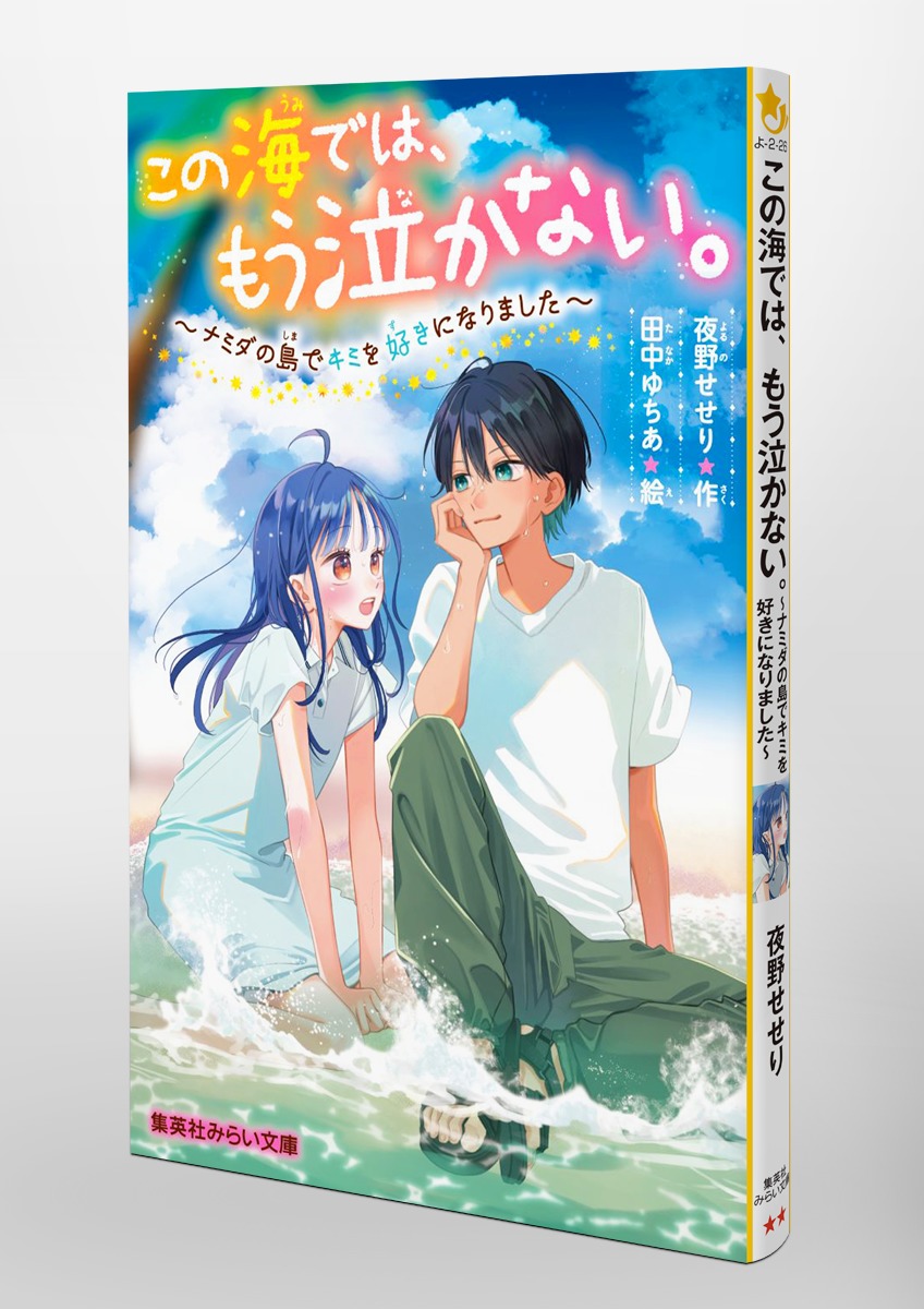 この海では、もう泣かない。 ～ナミダの島でキミを好きになりました