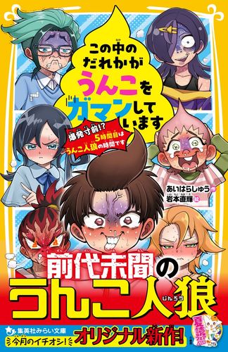 この中のだれかがうんこをガマンしています 爆発寸前!? 5時間目は