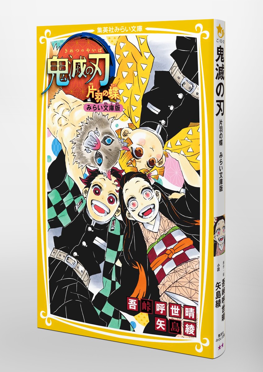 鬼滅の刃 片羽の蝶 みらい文庫版／吾峠 呼世晴／矢島 綾 | 集英社