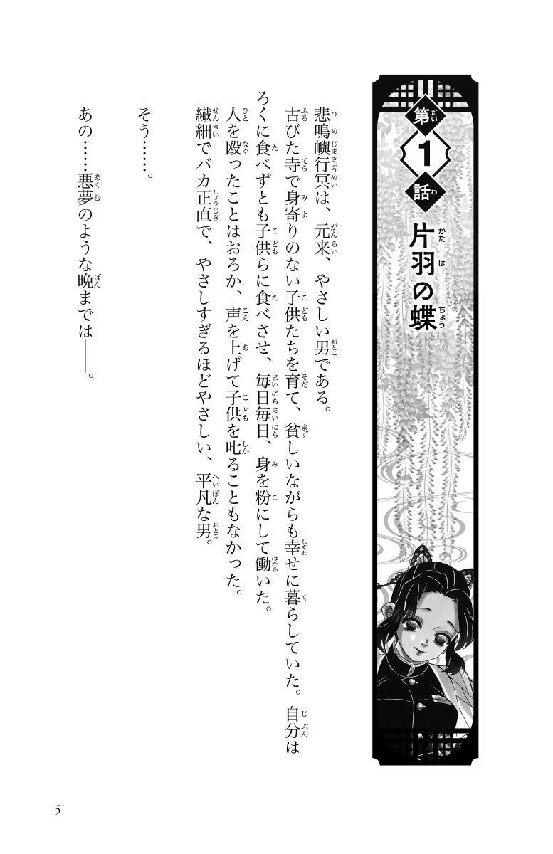 鬼滅の刃 片羽の蝶 みらい文庫版／吾峠 呼世晴／矢島 綾 | 集英社