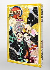 鬼滅の刃 片羽の蝶 みらい文庫版／吾峠 呼世晴／矢島 綾 | 集英社