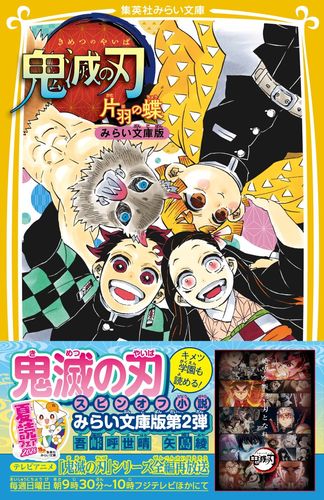 鬼滅の刃 片羽の蝶 みらい文庫版／吾峠 呼世晴／矢島 綾 | 集英社