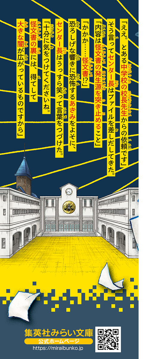 都市伝説解体センター オリジナルストーリー みらい文庫版 学校の怪異