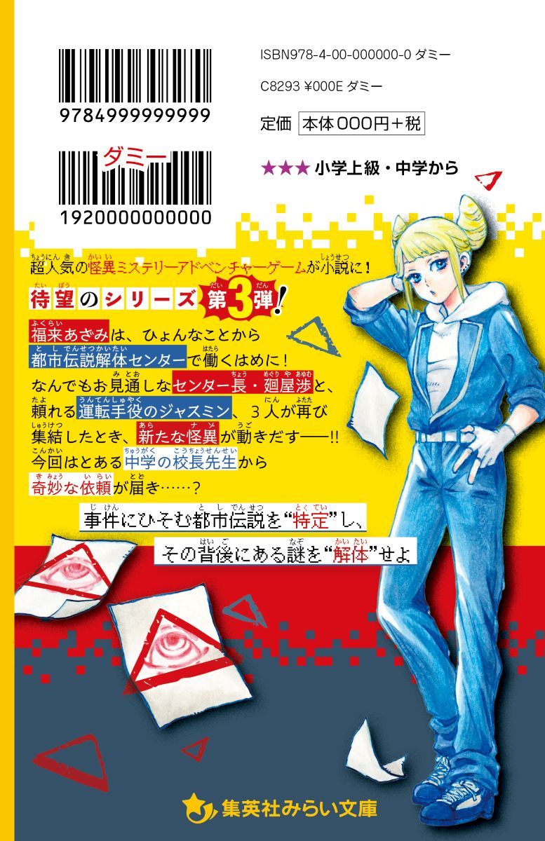 都市伝説解体センター オリジナルストーリー みらい文庫版 学校の怪異