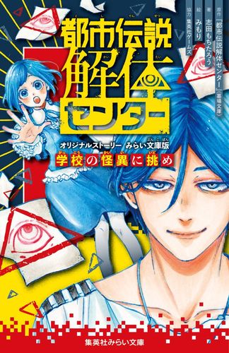 日本の都市伝説 裏/闇社会ネタ バカ画像 29冊セット 都市伝説解体センター オリジナルストーリー みらい文庫版 学校の怪異