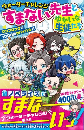 ウォーターチャレンジ すまない先生とゆかいな生徒たち ワンブロックで