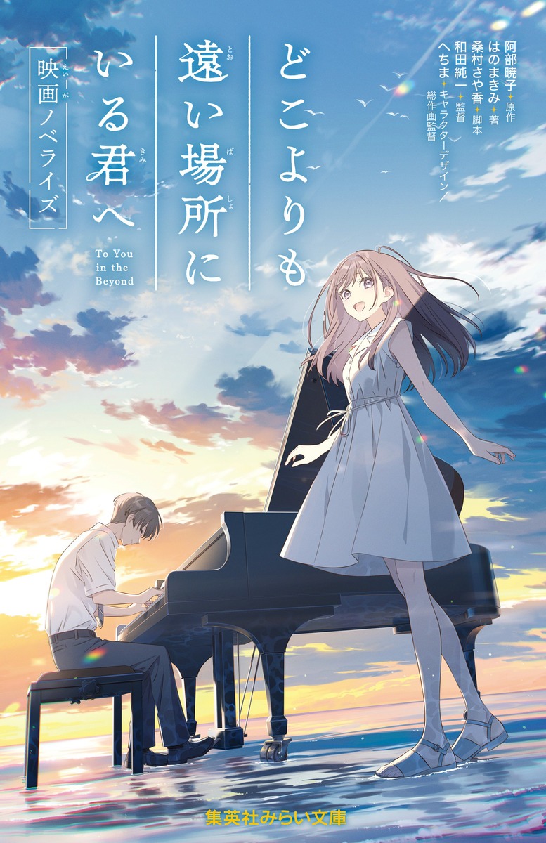 どこよりも遠い場所にいる君へ 映画ノベライズ 画像2
