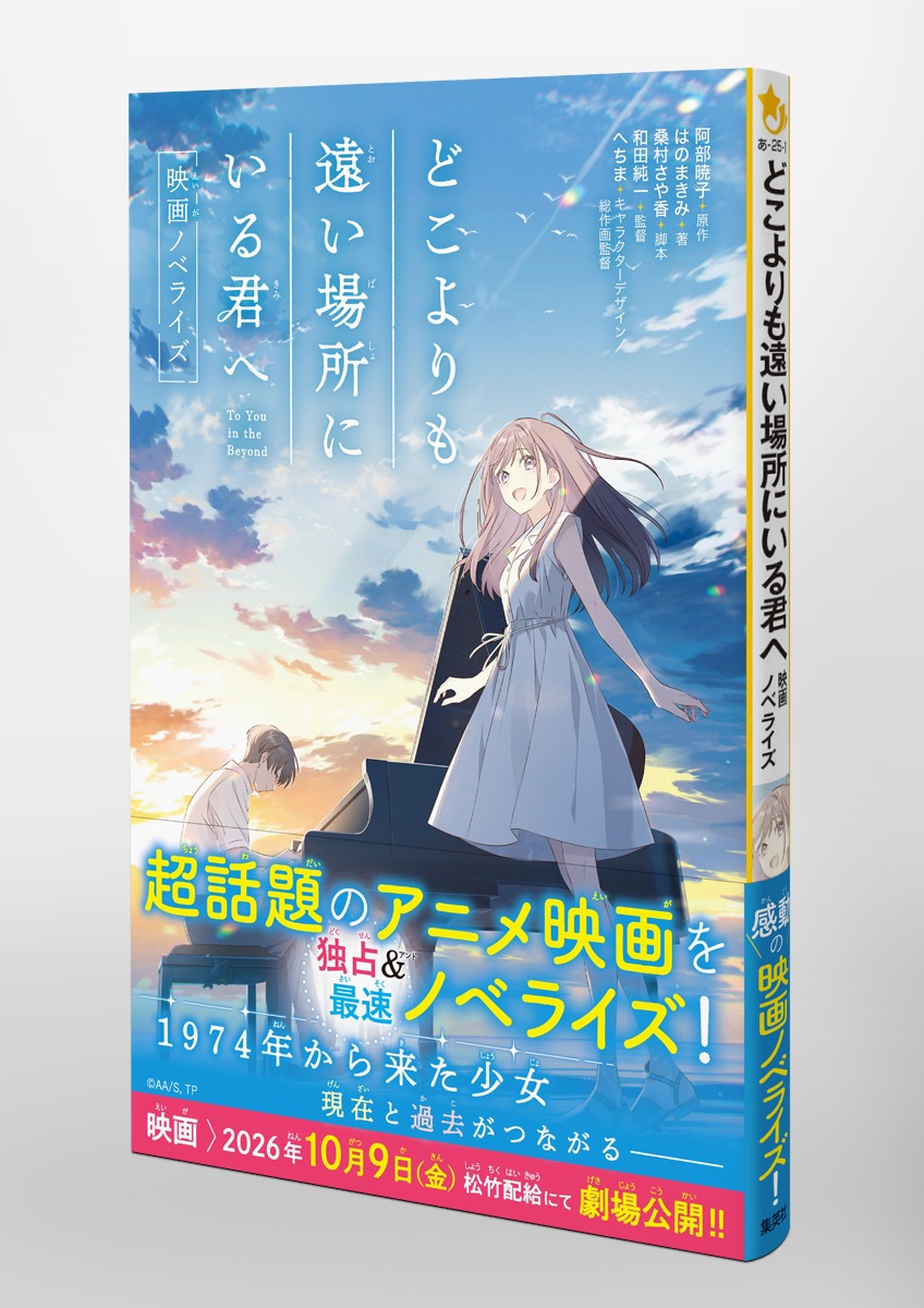 どこよりも遠い場所にいる君へ 映画ノベライズ 画像5