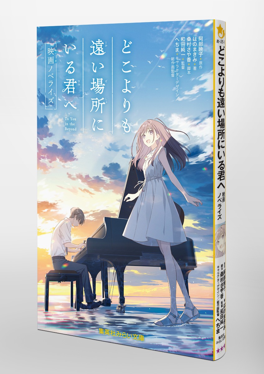 どこよりも遠い場所にいる君へ 映画ノベライズ 画像6