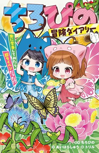 ちろぴの冒険ダイアリー 虫に変身してみたら超タイヘンだった!?／ちろ