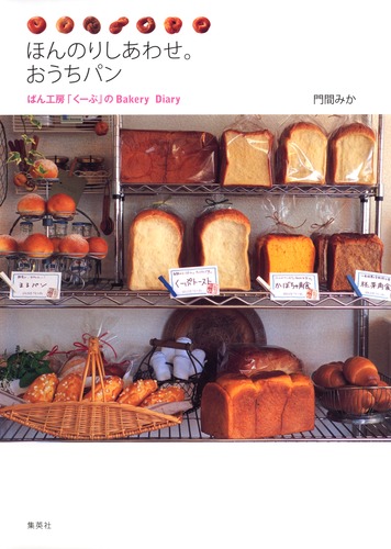 ほんのりしあわせ。おうちパン ぱん工房「くーぷ」のBakery