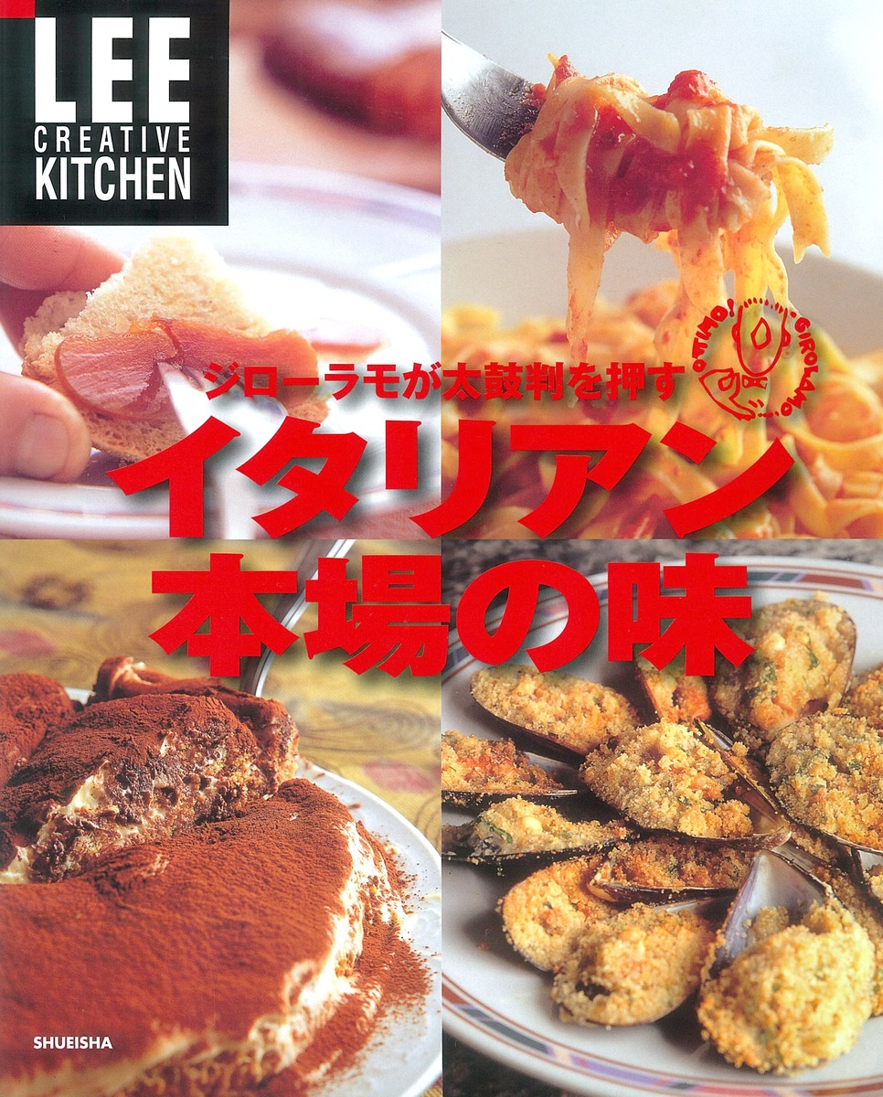 Lee Creative Kitchen ジローラモが太鼓判を押す イタリアン 本場の味 パンツェッタ ジローラモ パンツェッタ 貴久子 集英社 Shueisha