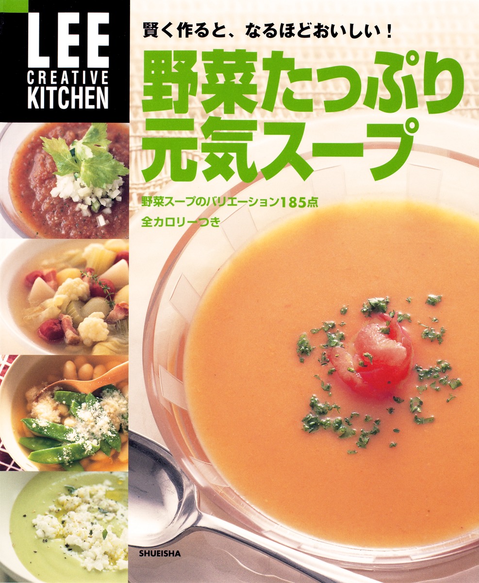Lee Creative Kitchen 野菜たっぷり元気スープ 生活文化編集部 集英社の本 公式