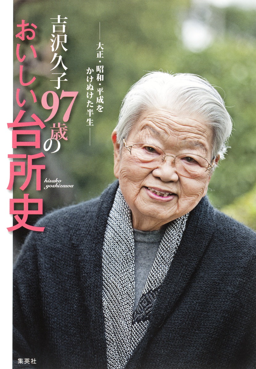 吉沢久子 97歳のおいしい台所史 大正 昭和 平成をかけぬけた半生 吉沢 久子 集英社の本 公式