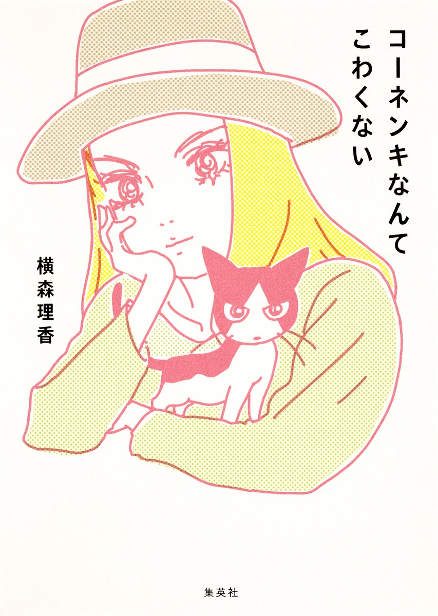 コーネンキなんてこわくない 画像1