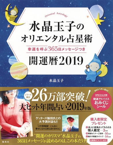 水晶玉子のオリエンタル占星術 幸運を呼ぶ365日メッセージつき 開運暦2019 水晶 玉子 集英社の本 公式