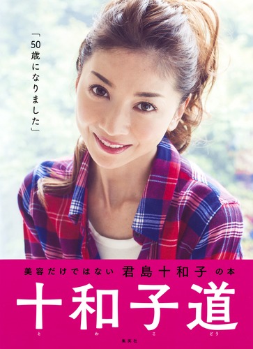 君島十和子　エッセイ・フォトブックセット　　　進化し続ける美のカリスマ 君島十和子 エッセイ・フォトブックセット 進化し続ける美の