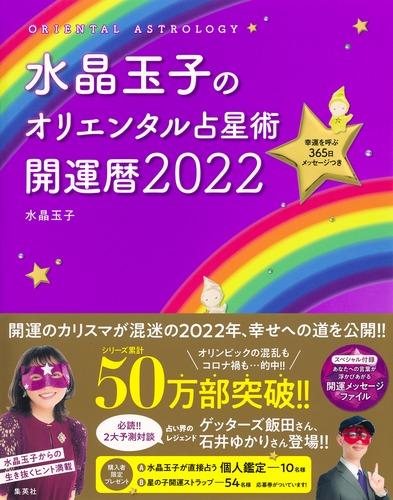 水晶玉子のオリエンタル占星術 幸運を呼ぶ365日メッセージつき 開運暦2022／水晶 玉子 | 集英社 ― SHUEISHA