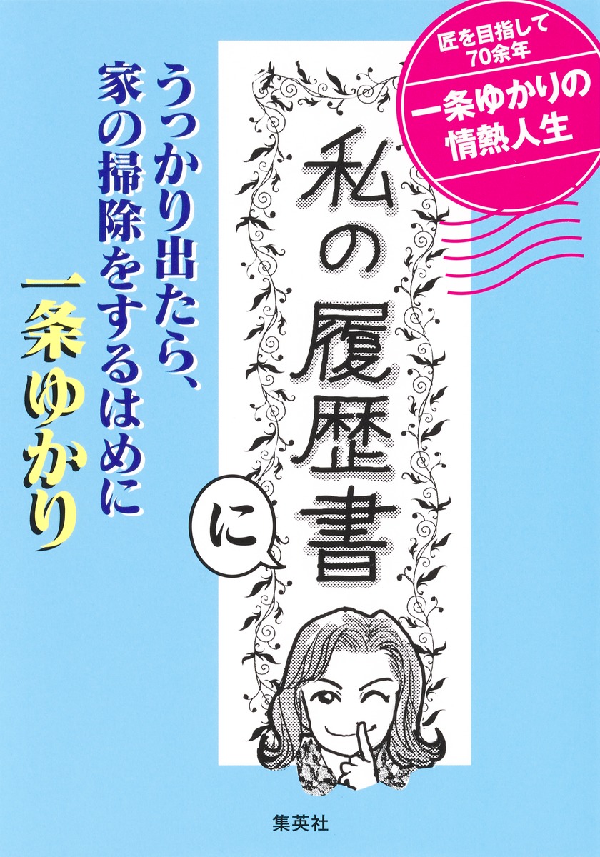 「私の履歴書」にうっかり出たら、家の掃除をするはめに 画像2