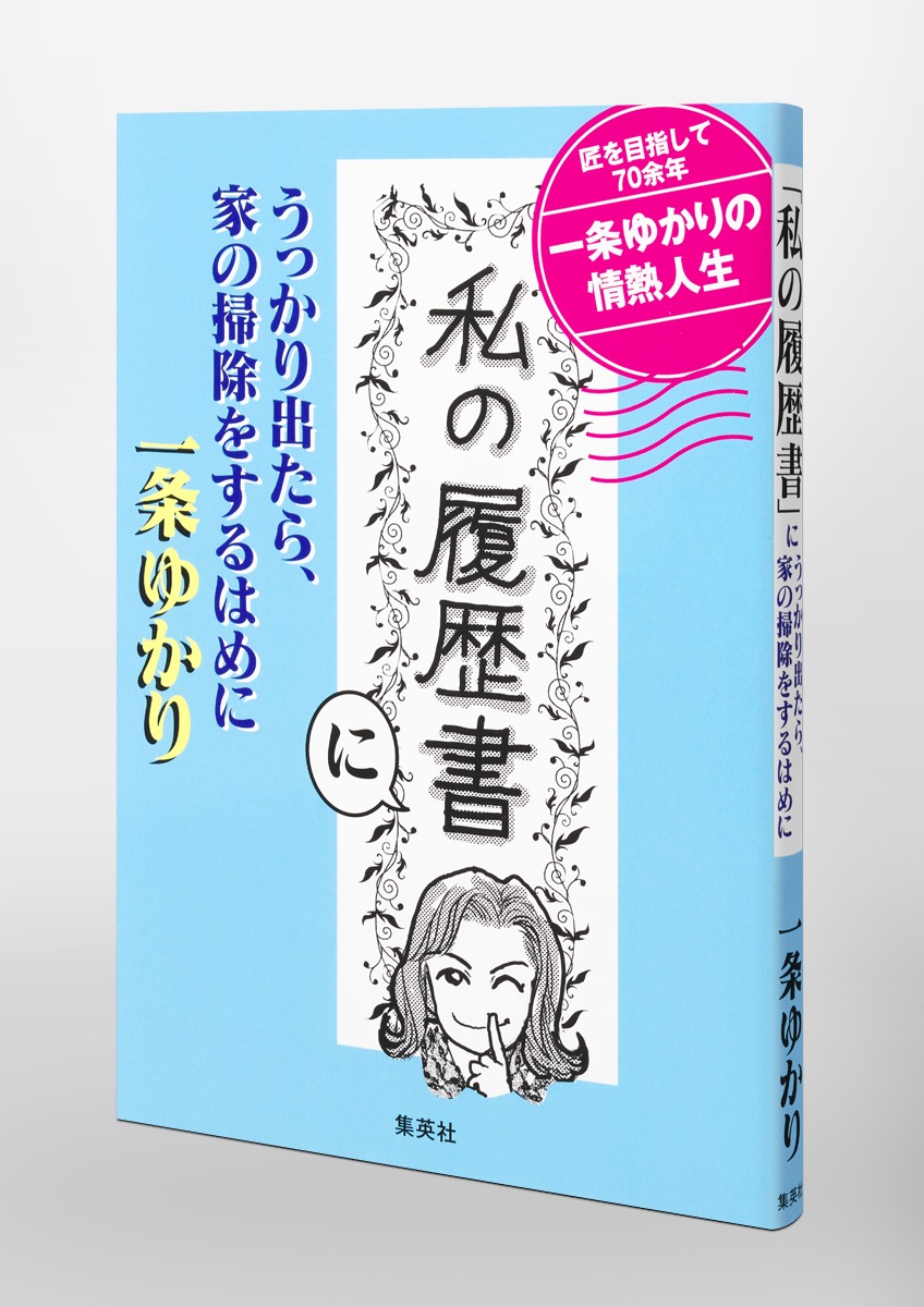 「私の履歴書」にうっかり出たら、家の掃除をするはめに 画像6
