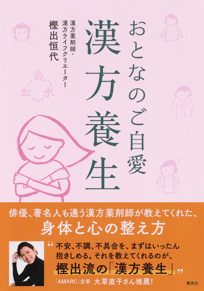 おとなのご自愛 漢方養生 画像1