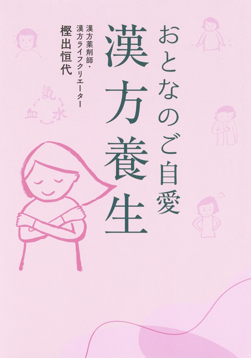 おとなのご自愛 漢方養生 画像2