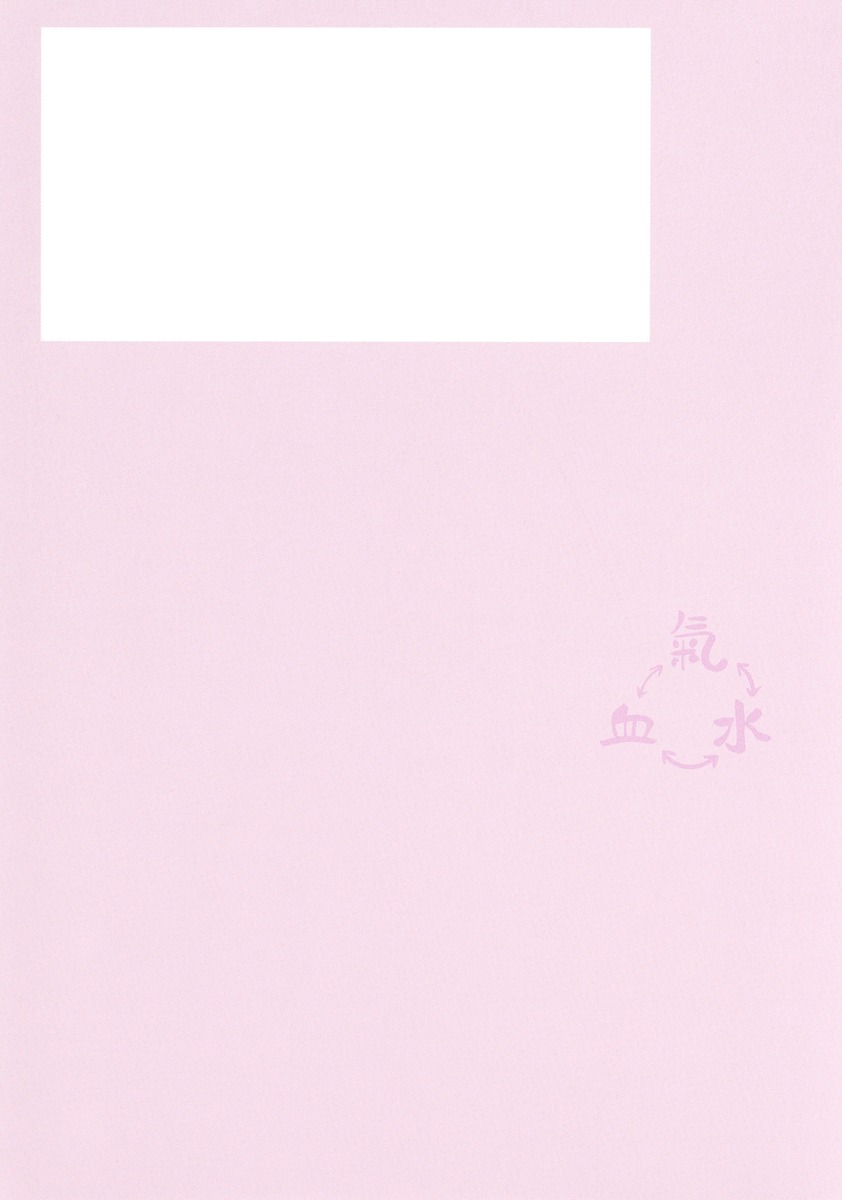おとなのご自愛 漢方養生 画像4