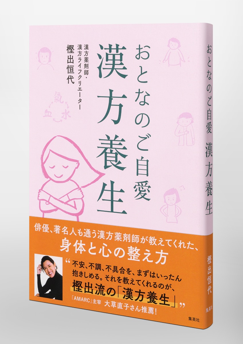 おとなのご自愛 漢方養生 画像5