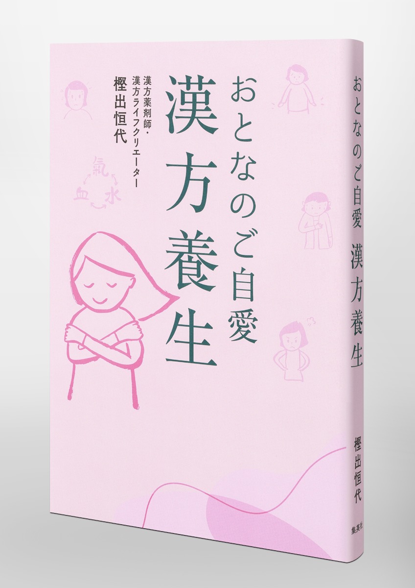 おとなのご自愛 漢方養生 画像6