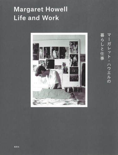 マーガレット・ハウエルの暮らしと仕事 Margaret Howell Life and Work