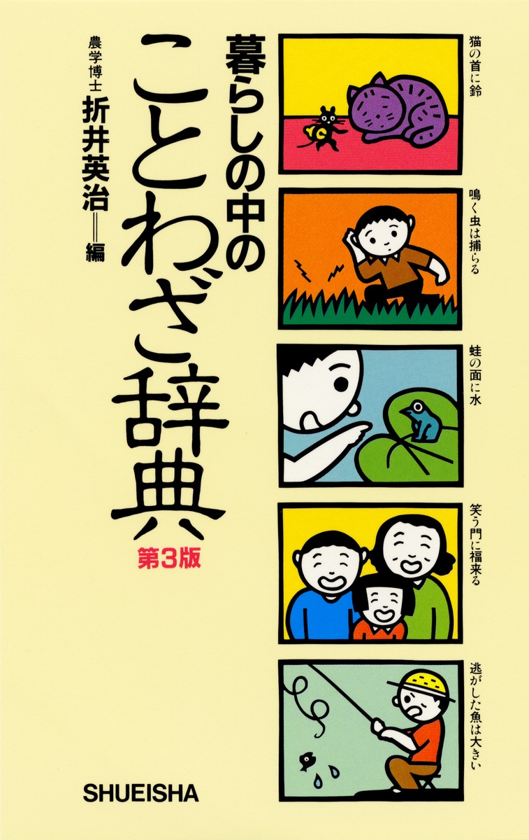 暮らしの中のことわざ辞典 第3版 折井 英治 集英社の本 公式