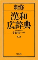 新修 漢和広辞典〈机上版〉／宇野 精一 | 集英社 ― SHUEISHA ―