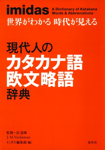 imidas 現代人のカタカナ語 欧文略語辞典/イミダス編集部/信 達郎/ジェームス・M・バーダマン 集英社 ― SHUEISHA