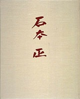 石本正自選画集／河北 倫明／佐々木 直比古／石本 正 | 集英社