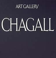 アート・ギャラリー現代世界の美術 (16) シャガール／シャガール／中山