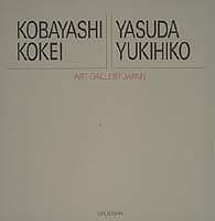 アート・ギャラリー・ジャパン/20世紀日本の美術 ジャケット版
