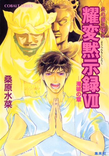 炎の蜃気楼シリーズ(36) 耀変黙示録 7 ―濁破の章―／桑原 水菜／浜田