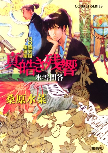 炎の蜃気楼邂逅編 真皓き残響 氷雪問答/桑原 水菜/ほたか 乱 炎の蜃気楼邂逅編 真皓き残響 氷雪問答/桑原 水菜/ほたか 乱