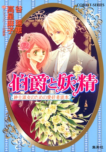 伯爵と妖精 紳士淑女のための愛好者読本／谷 瑞恵 with