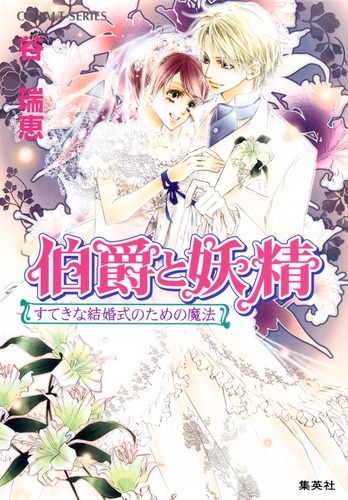 伯爵と妖精 すてきな結婚式のための魔法／谷 瑞恵／高星 麻子 | 集英社
