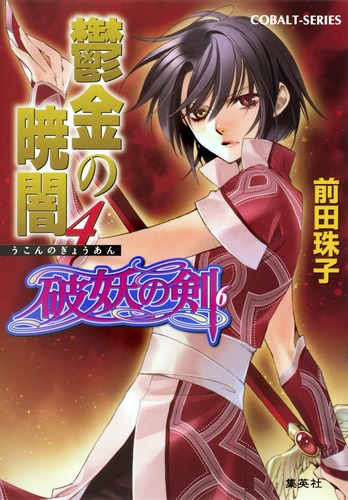 破妖の剣(6) 鬱金の暁闇 4／前田 珠子／小島 榊 | 集英社 ― SHUEISHA ―